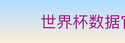 世界杯数据官方网站 logo
